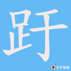 《趶》的笔顺动画写字动画演示