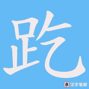 《趷》的笔顺动画写字动画演示