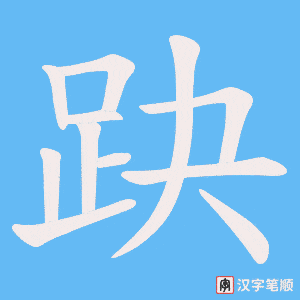 《趹》的笔顺动画写字动画演示