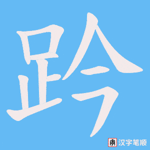 《趻》的笔顺动画写字动画演示