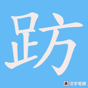 《趽》的笔顺动画写字动画演示