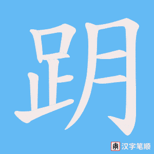 《跀》的笔顺动画写字动画演示