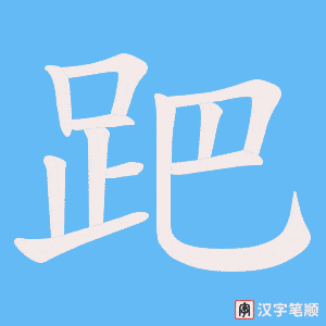 《跁》的笔顺动画写字动画演示