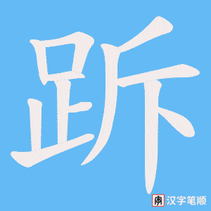 《跅》的笔顺动画写字动画演示
