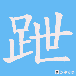 《跇》的笔顺动画写字动画演示