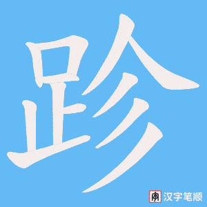 《跈》的笔顺动画写字动画演示