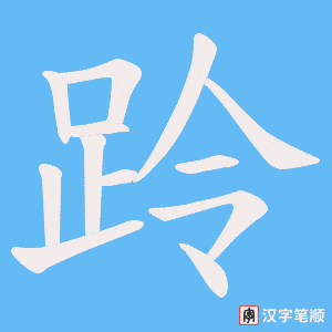 《跉》的笔顺动画写字动画演示