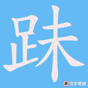 《跊》的笔顺动画写字动画演示