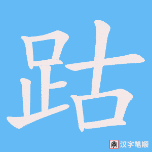 《跍》的笔顺动画写字动画演示