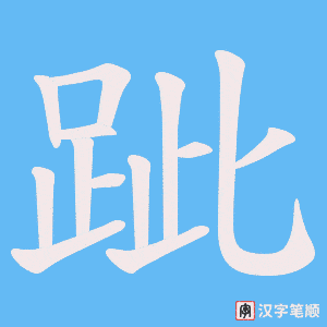 《跐》的笔顺动画写字动画演示