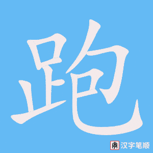 《跑》的笔顺动画写字动画演示