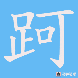 《跒》的笔顺动画写字动画演示