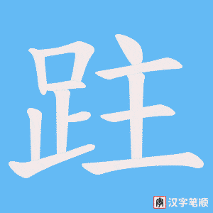 《跓》的笔顺动画写字动画演示