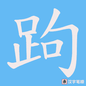 《跔》的笔顺动画写字动画演示