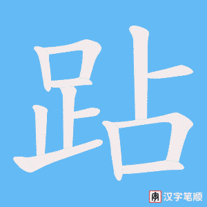 《跕》的笔顺动画写字动画演示