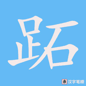 《跖》的笔顺动画写字动画演示
