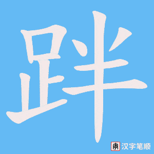 《跘》的笔顺动画写字动画演示