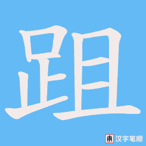 《跙》的笔顺动画写字动画演示
