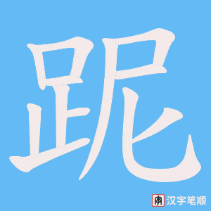 《跜》的笔顺动画写字动画演示