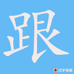《跟》的笔顺动画写字动画演示