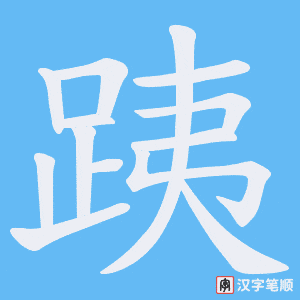 《跠》的笔顺动画写字动画演示