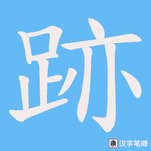 《跡》的笔顺动画写字动画演示