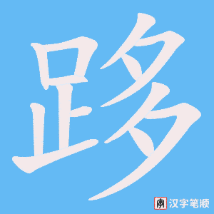 《跢》的笔顺动画写字动画演示
