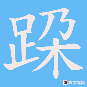 《跥》的笔顺动画写字动画演示