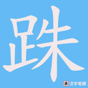 《跦》的笔顺动画写字动画演示