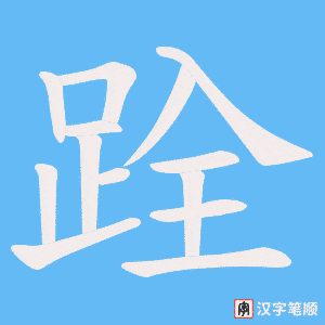 《跧》的笔顺动画写字动画演示