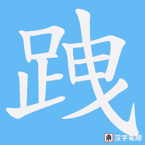 《跩》的笔顺动画写字动画演示