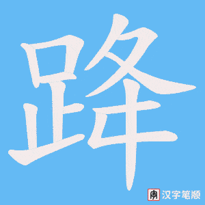 《跭》的笔顺动画写字动画演示