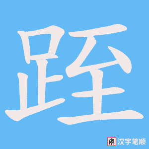 《跮》的笔顺动画写字动画演示