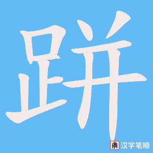 《跰》的笔顺动画写字动画演示