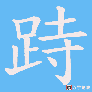 《跱》的笔顺动画写字动画演示