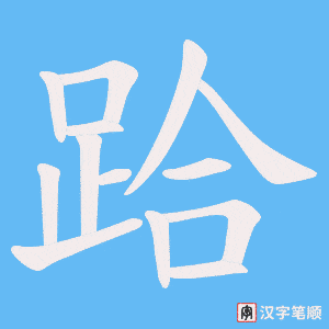 《跲》的笔顺动画写字动画演示