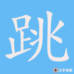 《跳》的笔顺动画写字动画演示