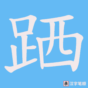 《跴》的笔顺动画写字动画演示