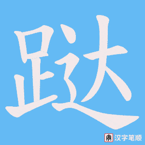 《跶》的笔顺动画写字动画演示