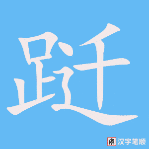 《跹》的笔顺动画写字动画演示