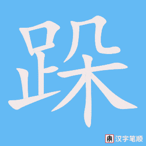 《跺》的笔顺动画写字动画演示