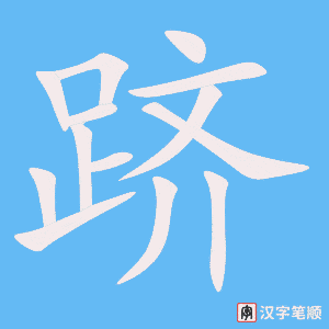 《跻》的笔顺动画写字动画演示