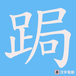 《跼》的笔顺动画写字动画演示