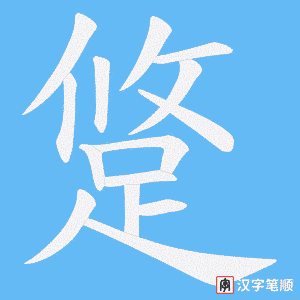 《跾》的笔顺动画写字动画演示