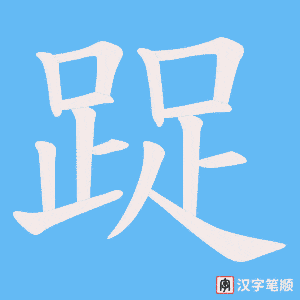 《踀》的笔顺动画写字动画演示