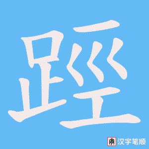 《踁》的笔顺动画写字动画演示