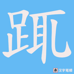 《踂》的笔顺动画写字动画演示