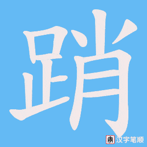《踃》的笔顺动画写字动画演示