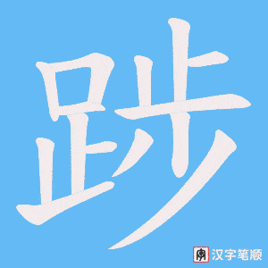 《踄》的笔顺动画写字动画演示