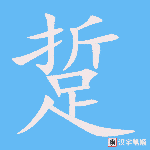 《踅》的笔顺动画写字动画演示